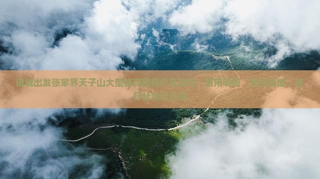 诸城出发张家界天子山大型旅游团报价及攻略：费用明细、景点精选、旅行社特色行程