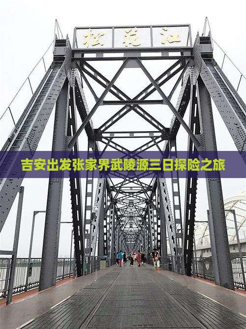 吉安出发张家界武陵源三日探险之旅