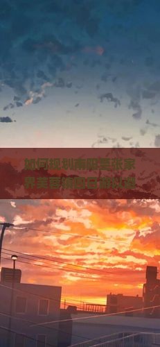 如何规划南阳至张家界芙蓉镇四日游以避开旅游高峰期痛点？
