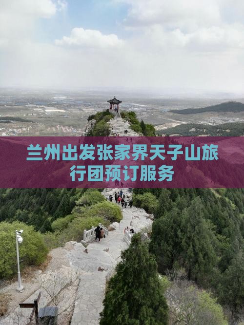 兰州出发张家界天子山旅行团预订服务