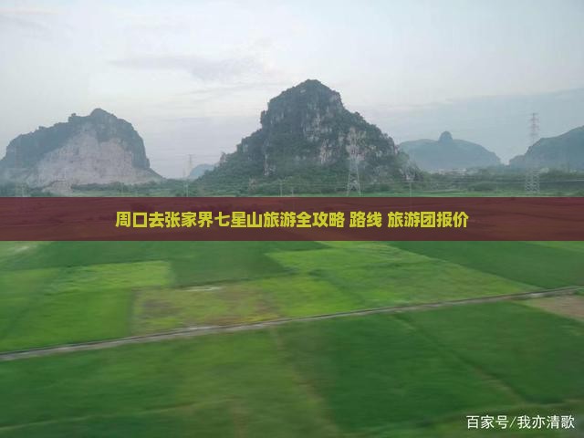 周口去张家界七星山旅游全攻略+路线+旅游团报价
