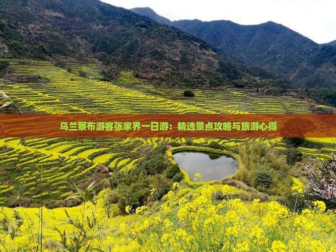 乌兰察布游客张家界一日游：精选景点攻略与旅游心得