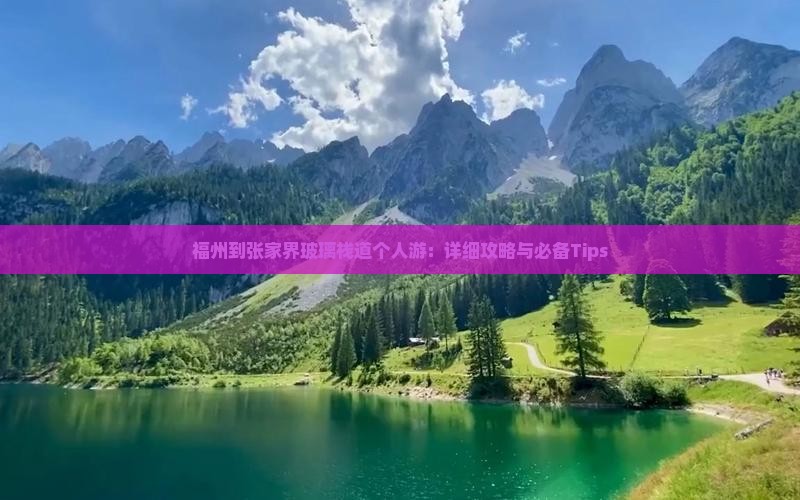 福州到张家界玻璃栈道个人游：详细攻略与必备Tips