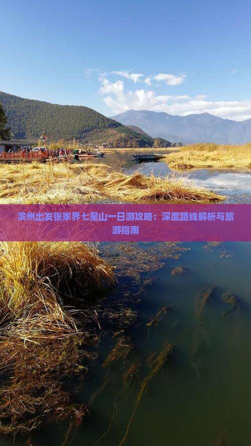滨州出发张家界七星山一日游攻略：深度路线解析与旅游指南