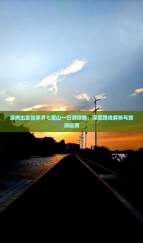 滨州出发张家界七星山一日游攻略：深度路线解析与旅游指南