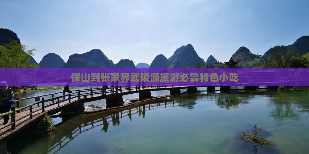 保山到张家界武陵源旅游必尝特色小吃