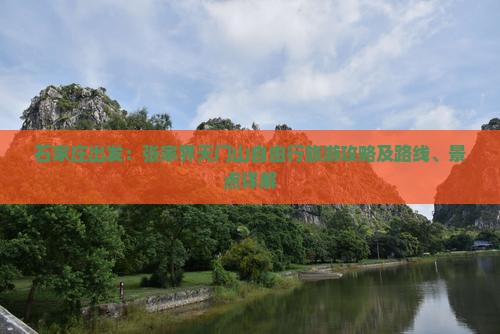石家庄出发：张家界天门山自由行旅游攻略及路线、景点详解