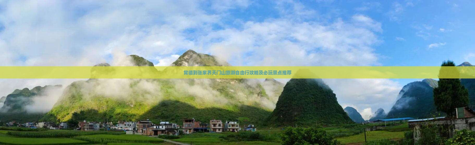 常德到张家界天门山旅游自由行攻略及必玩景点推荐