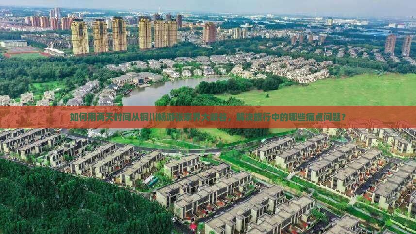如何用两天时间从铜川畅游张家界大峡谷，解决旅行中的哪些痛点问题？