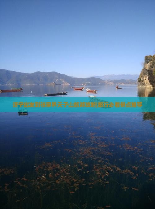 济宁出发到张家界天子山旅游攻略|旅行必看景点推荐