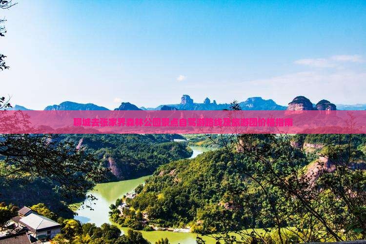 聊城去张家界森林公园景点自驾游路线及旅游团价格指南