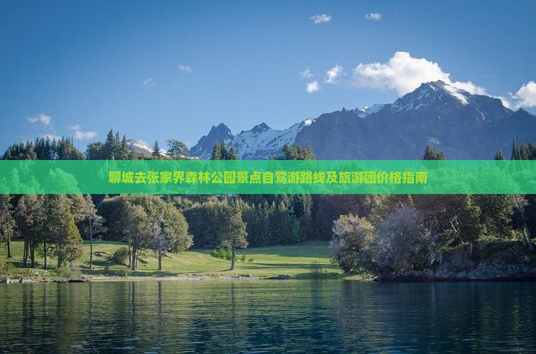 聊城去张家界森林公园景点自驾游路线及旅游团价格指南