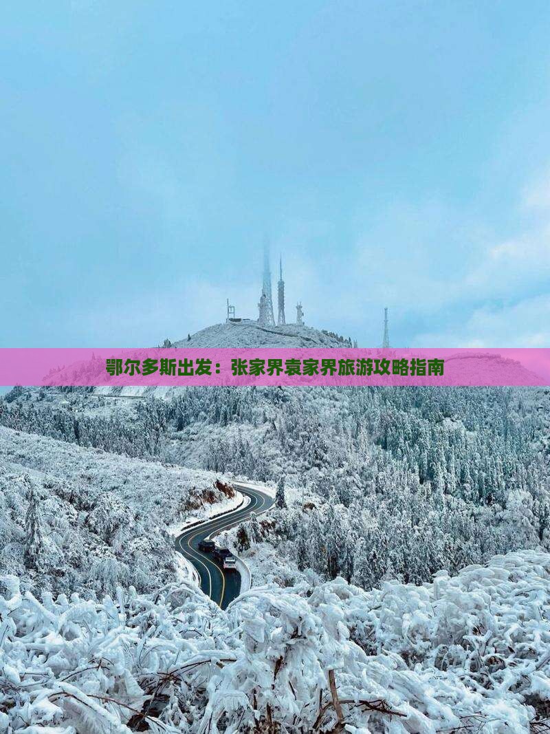 鄂尔多斯出发：张家界袁家界旅游攻略指南
