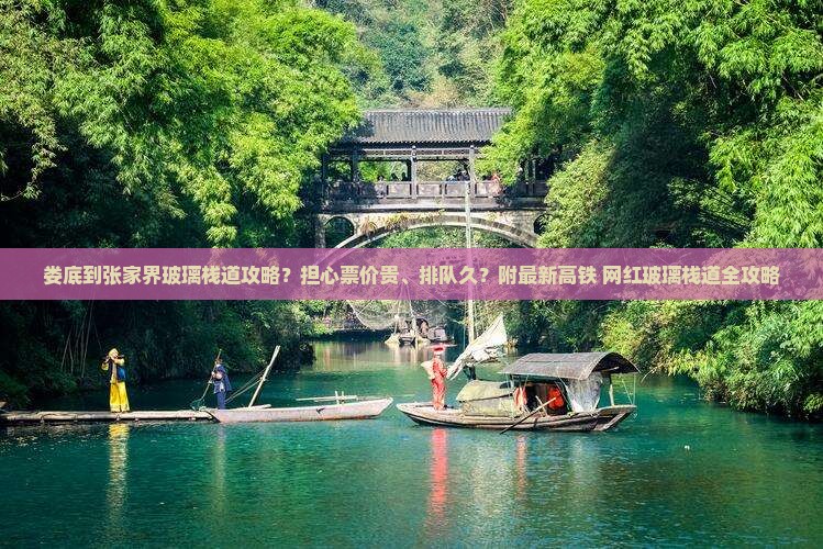 娄底到张家界玻璃栈道攻略？担心票价贵、排队久？附最新高铁+网红玻璃栈道全攻略