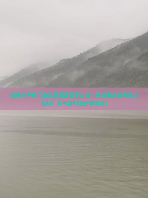 去张家界天门山三日游需要多少钱？防城港出发有直达团吗？天气如何适合游玩吗？