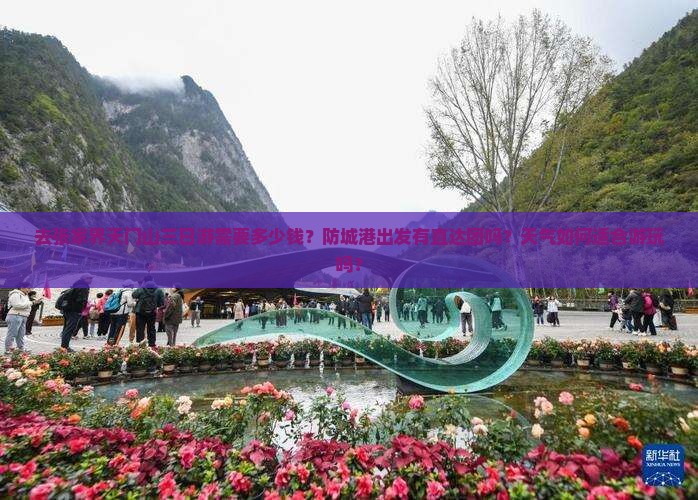 去张家界天门山三日游需要多少钱？防城港出发有直达团吗？天气如何适合游玩吗？
