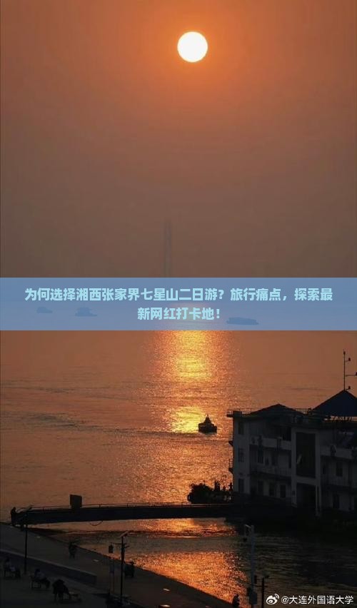 为何选择湘西张家界七星山二日游？旅行痛点，探索最新网红打卡地！
