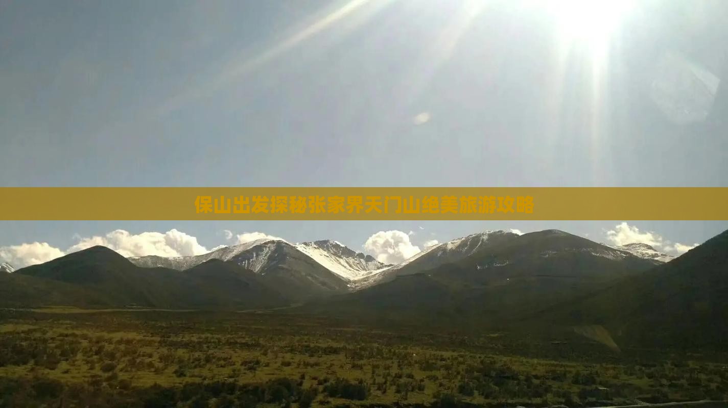 保山出发探秘张家界天门山绝美旅游攻略
