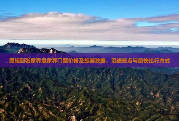 恩施到张家界袁家界门票价格及旅游攻略，沿途景点与最快出行方式