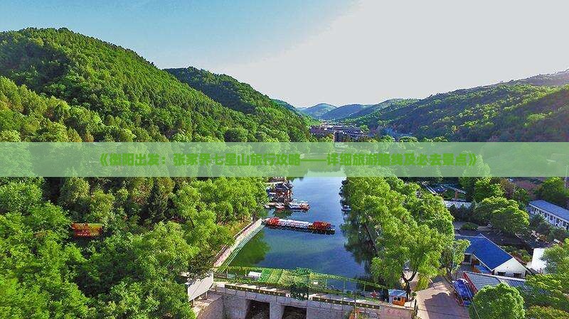 《衡阳出发：张家界七星山旅行攻略——详细旅游路线及必去景点》
