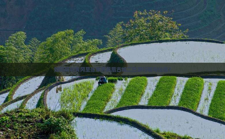 如何规划黄冈至张家界凤凰古城二日游行程与住宿？