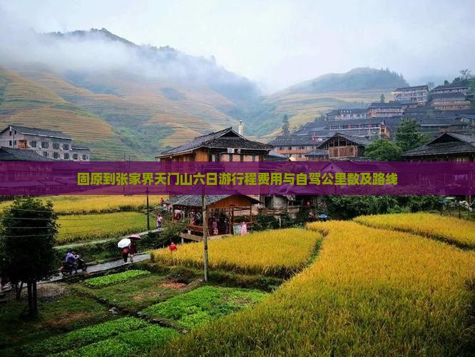 固原到张家界天门山六日游行程费用与自驾公里数及路线