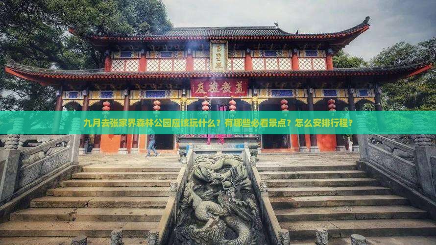 九月去张家界森林公园应该玩什么？有哪些必看景点？怎么安排行程？