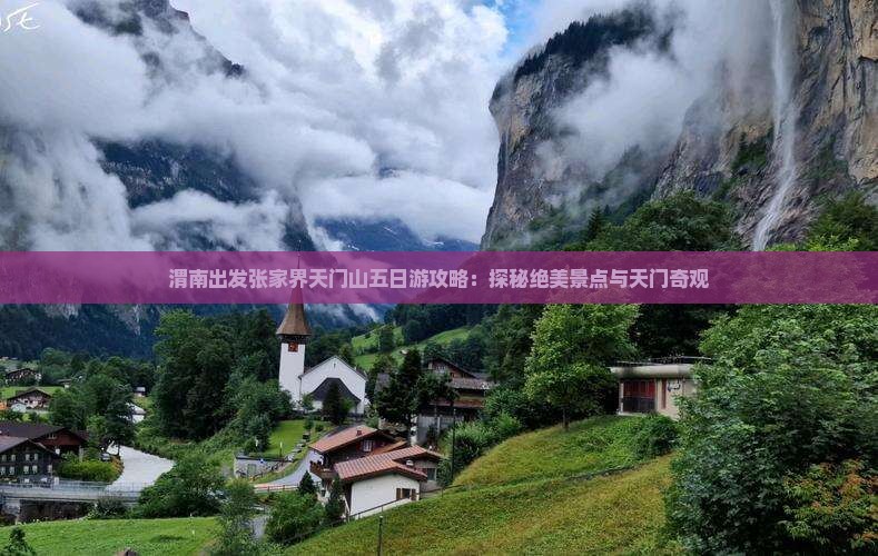 渭南出发张家界天门山五日游攻略：探秘绝美景点与天门奇观