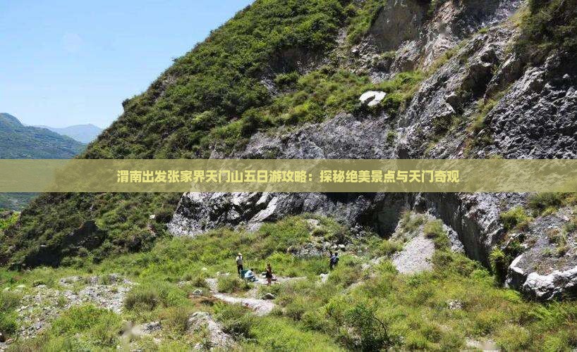 渭南出发张家界天门山五日游攻略：探秘绝美景点与天门奇观