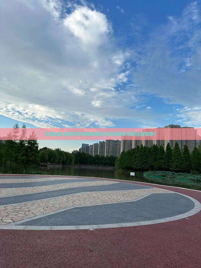 安顺出发至张家界玻璃栈道四日游攻略及交通住宿推荐？