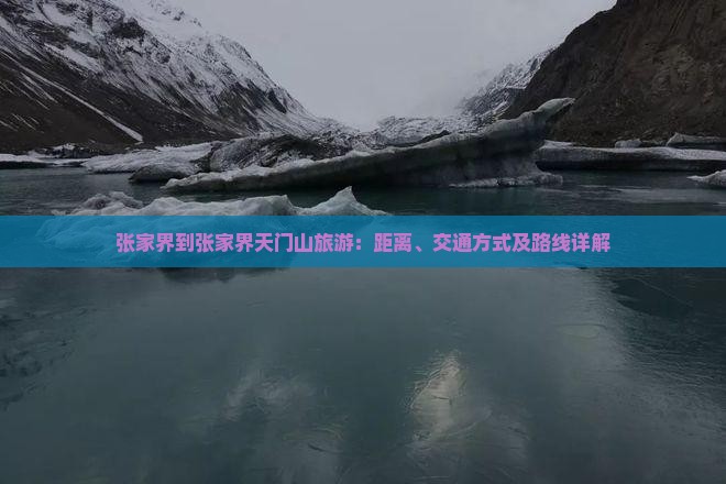 张家界到张家界天门山旅游：距离、交通方式及路线详解