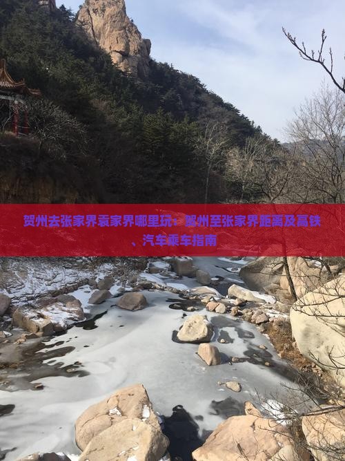 贺州去张家界袁家界哪里玩：贺州至张家界距离及高铁、汽车乘车指南
