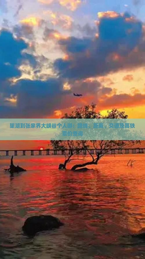 巢湖到张家界大峡谷个人游：路线、距离、交通及高铁票价查询