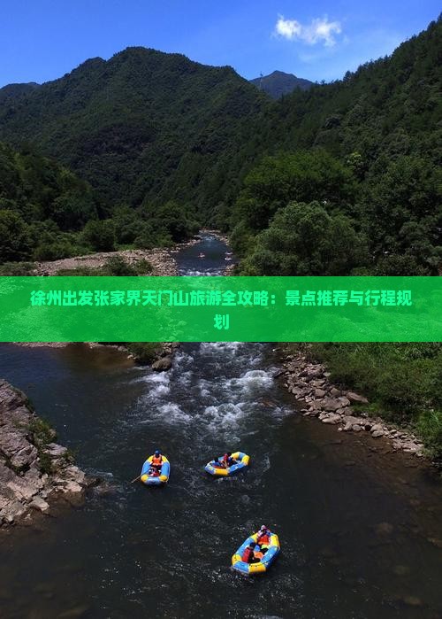 徐州出发张家界天门山旅游全攻略：景点推荐与行程规划