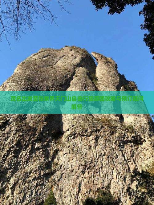 茂名出发至张家界天门山自由行旅游团攻略与预订疑问解答