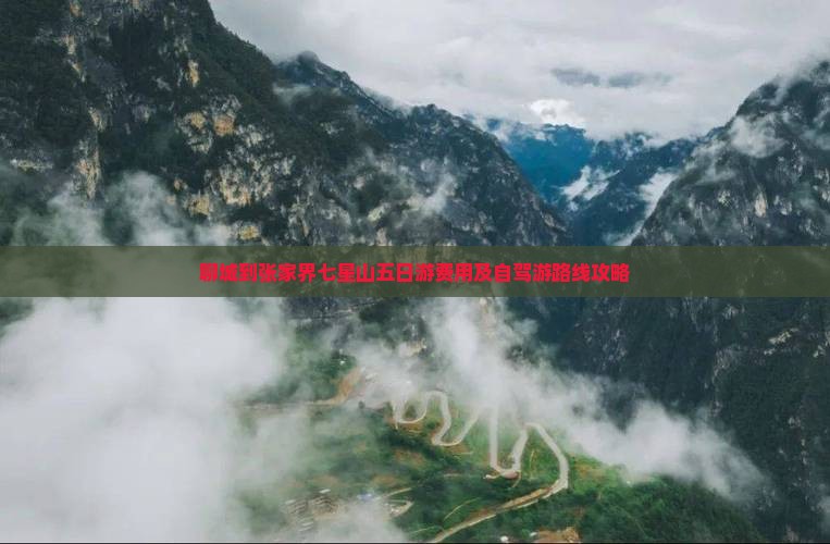 聊城到张家界七星山五日游费用及自驾游路线攻略