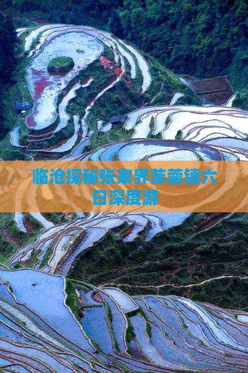临沧探秘张家界芙蓉镇六日深度游