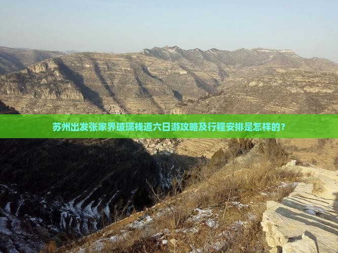 苏州出发张家界玻璃栈道六日游攻略及行程安排是怎样的？