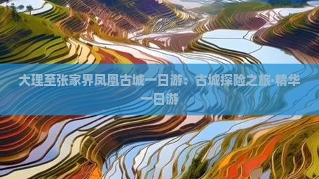 大理至张家界凤凰古城一日游：古城探险之旅·精华一日游