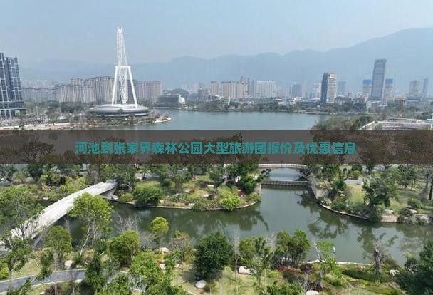 河池到张家界森林公园大型旅游团报价及优惠信息