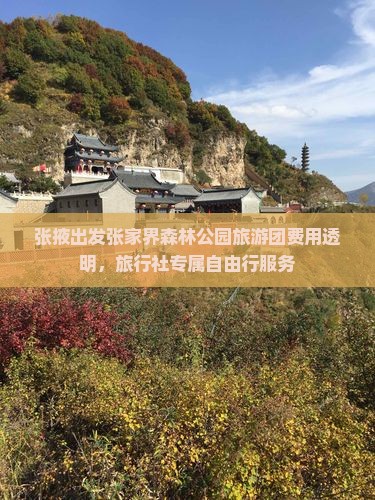 张掖出发张家界森林公园旅游团费用透明，旅行社专属自由行服务