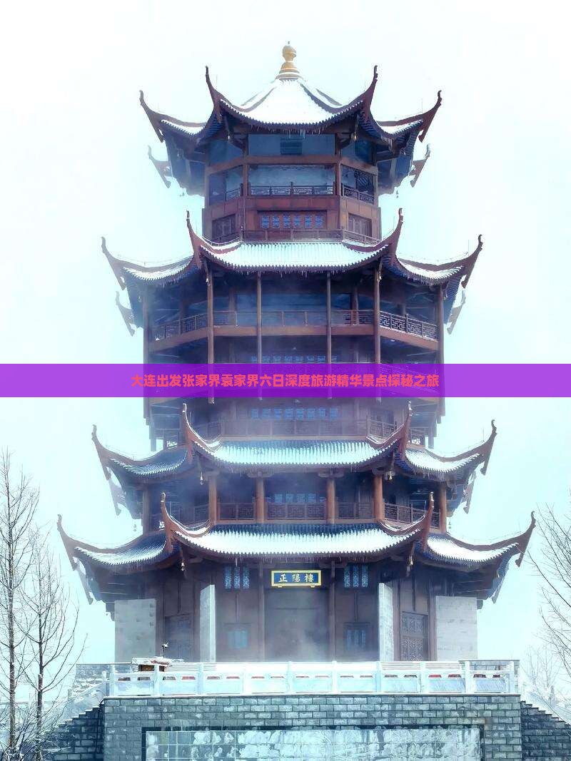 大连出发张家界袁家界六日深度旅游精华景点探秘之旅