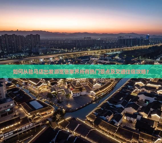 如何从驻马店出发游览张家界所有热门景点及交通住宿攻略？