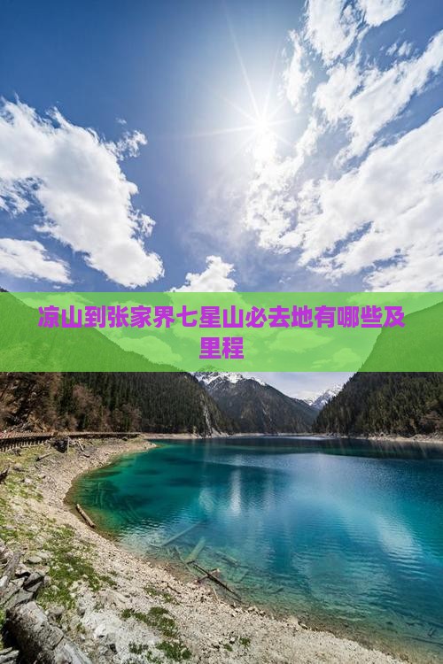 凉山到张家界七星山必去地有哪些及里程