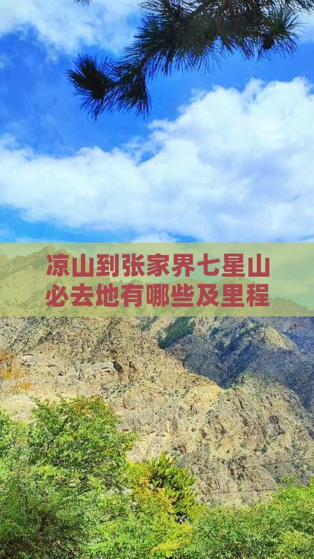 凉山到张家界七星山必去地有哪些及里程