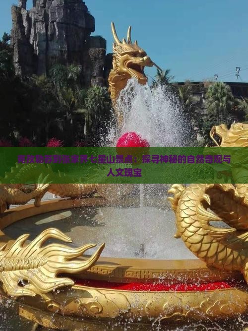 克孜勒苏到张家界七星山景点：探寻神秘的自然奇观与人文瑰宝