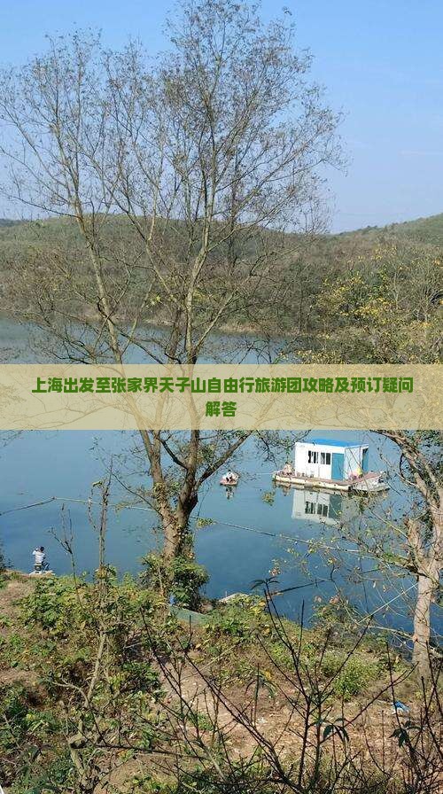 上海出发至张家界天子山自由行旅游团攻略及预订疑问解答
