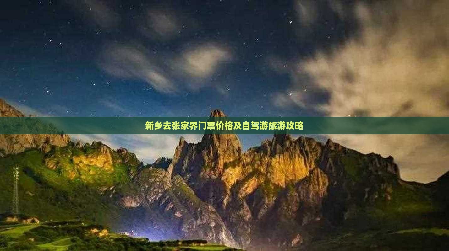 新乡去张家界门票价格及自驾游旅游攻略