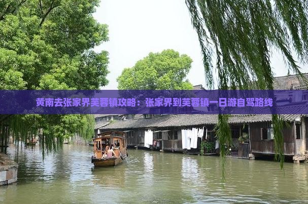 黄南去张家界芙蓉镇攻略：张家界到芙蓉镇一日游自驾路线