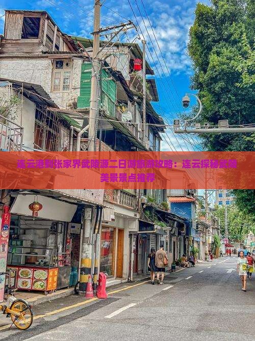 连云港到张家界武陵源二日游旅游攻略：连云探秘武陵美景景点推荐